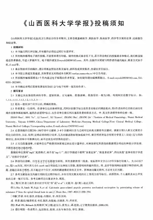 《山西医科大学学报》投稿须知
