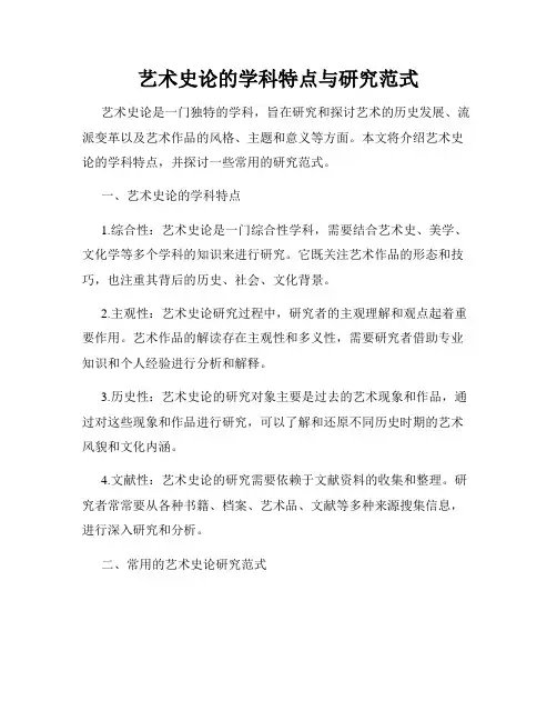 艺术史论的学科特点与研究范式