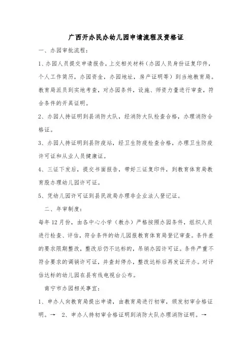 广西开办民办幼儿园申请流程及所需资格证