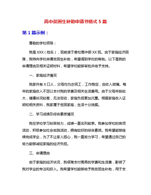 高中贫困生补助申请书格式5篇