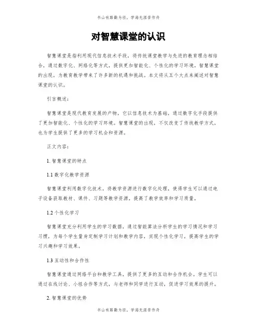 对智慧课堂的认识