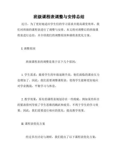 班级课程表调整与安排总结