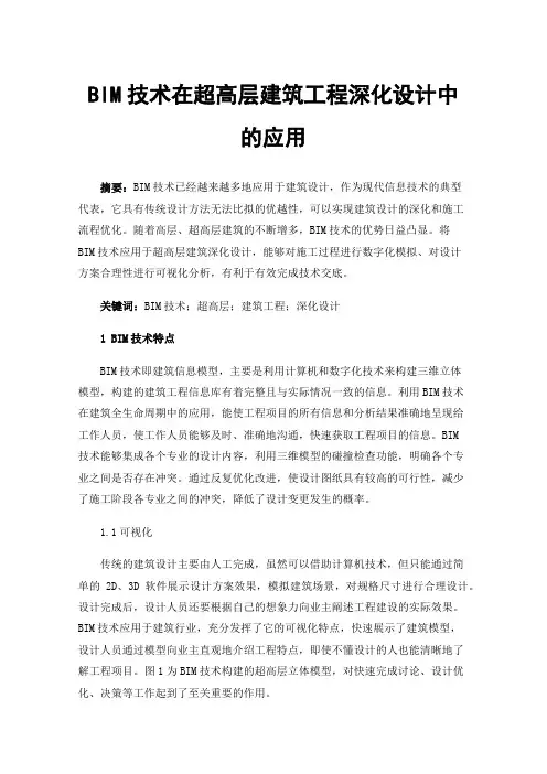 BIM技术在超高层建筑工程深化设计中的应用