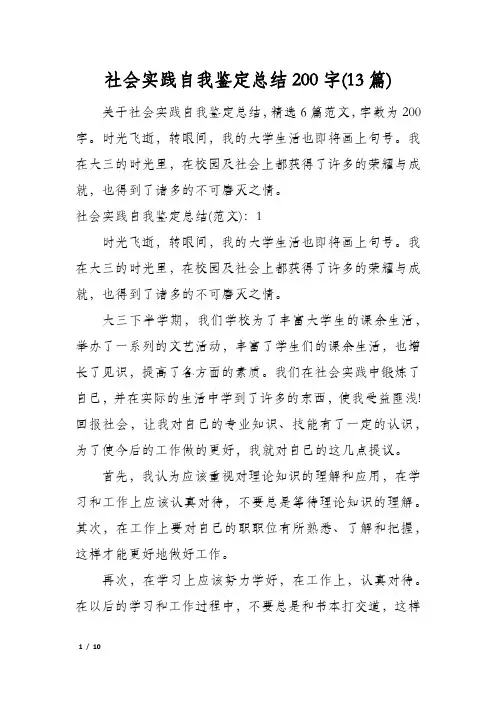 社会实践自我鉴定总结200字(13篇)
