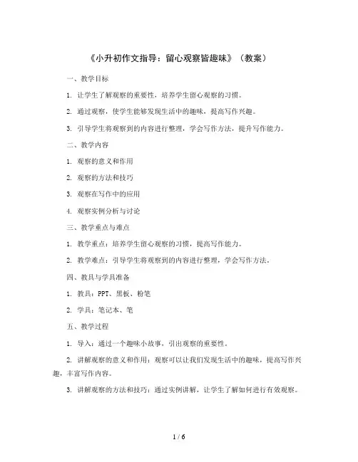 《小升初作文指导：留心观察皆趣味》(教案)部编版语文六年级下册