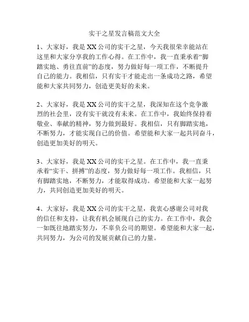 实干之星发言稿范文大全