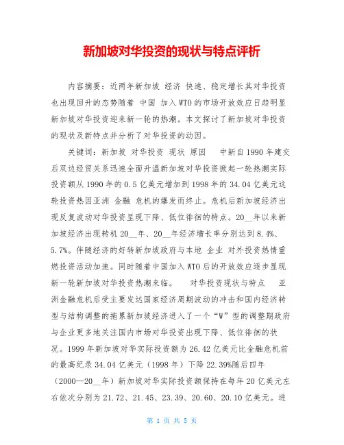 新加坡对华投资的现状与特点评析