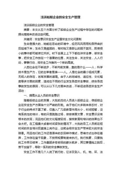 浅谈船舶企业的安全生产管理