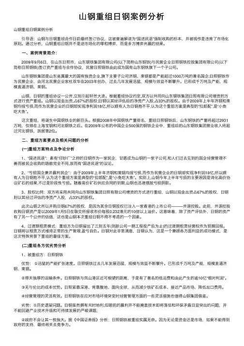 山钢重组日钢案例分析