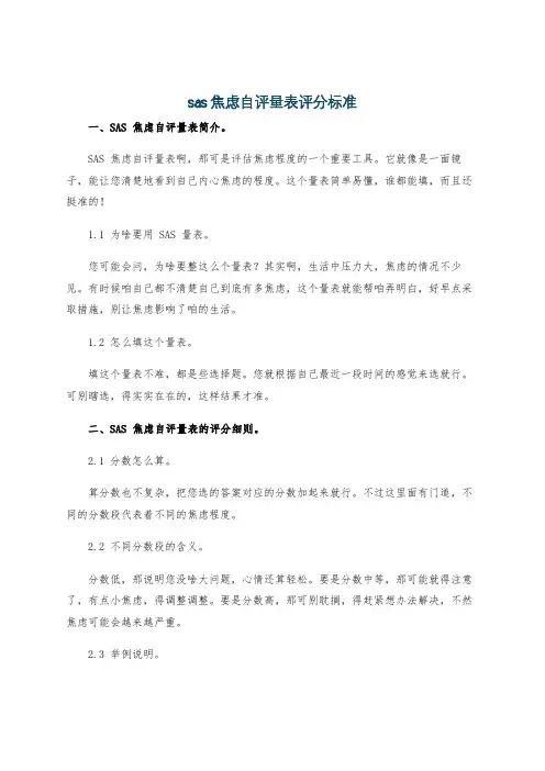 sas焦虑自评量表评分标准