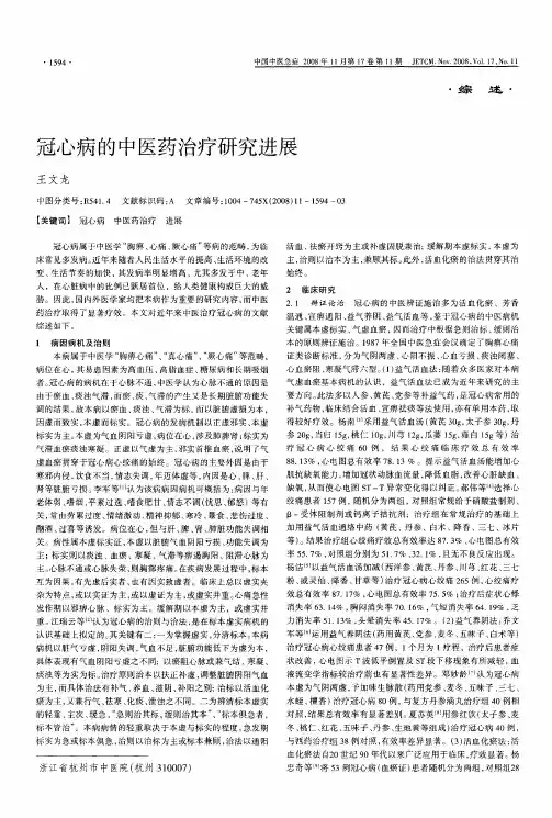 冠心病的中医药治疗研究进展