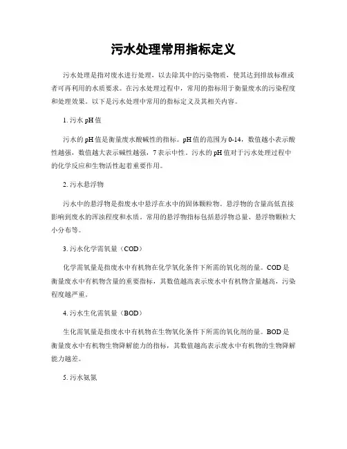 污水处理常用指标定义