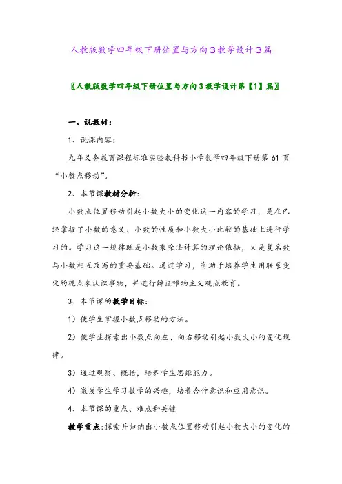 2024年人教版数学四年级下册位置与方向3教学设计3篇