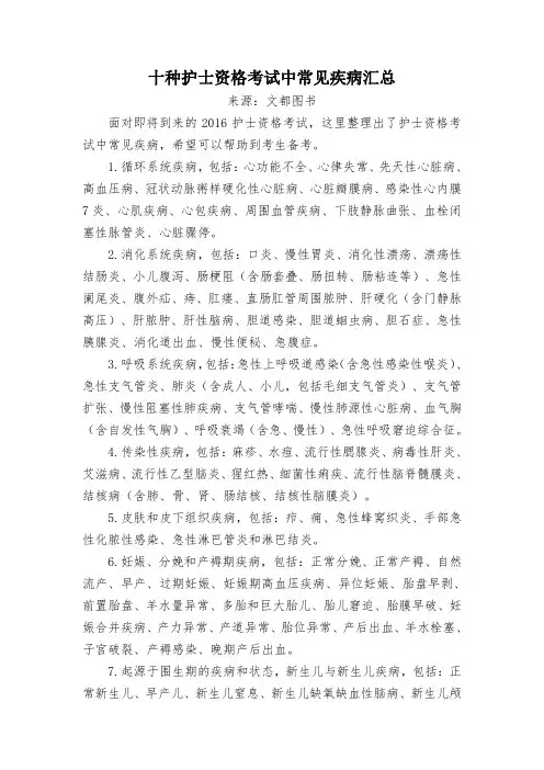 十种护士资格考试中常见疾病汇总