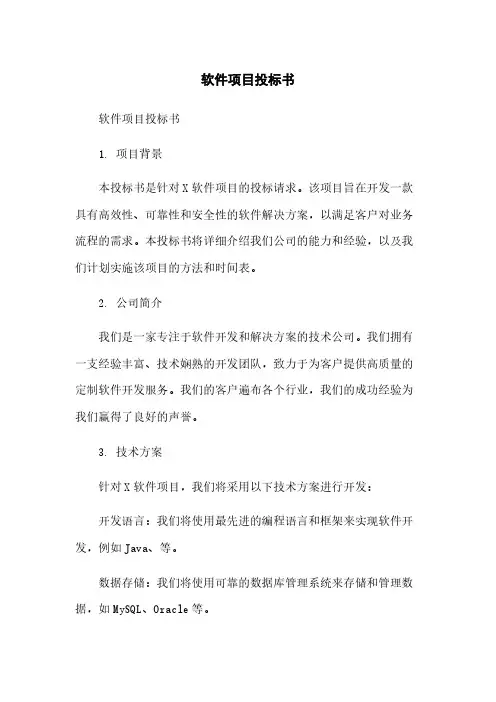 软件项目投标书
