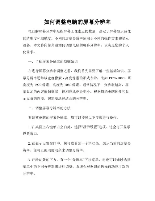 如何调整电脑的屏幕分辨率