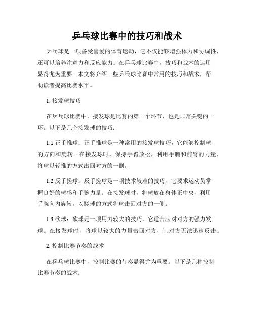乒乓球比赛中的技巧和战术