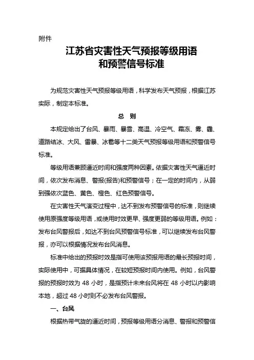 江苏省灾害性天气预报等级用语和预警信号标准