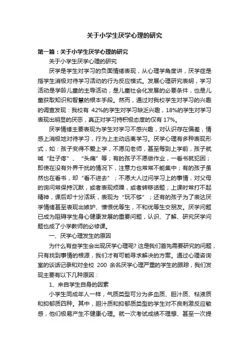 关于小学生厌学心理的研究