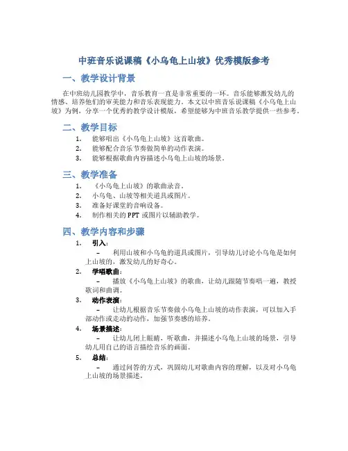 中班音乐说课稿《小乌龟上山坡》优秀模版参考