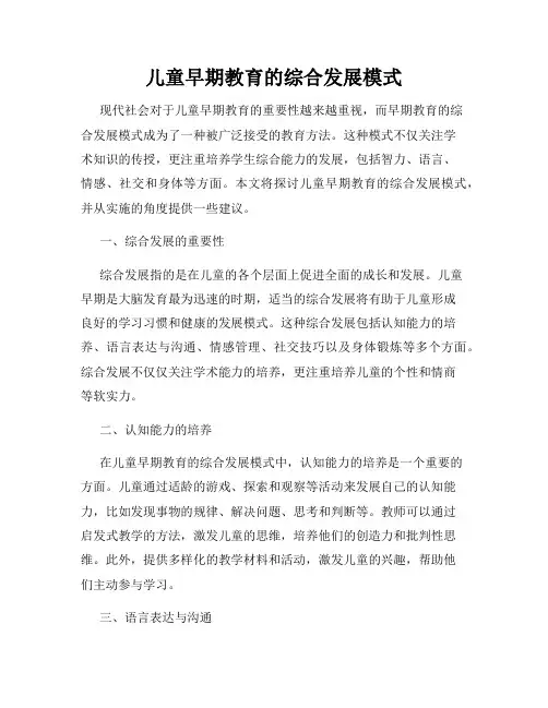 儿童早期教育的综合发展模式
