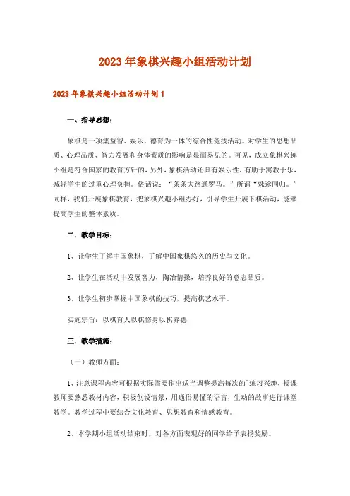 2023年象棋兴趣小组活动计划_5