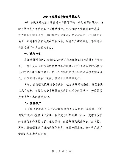 2024年废品回收活动总结范文(2篇)