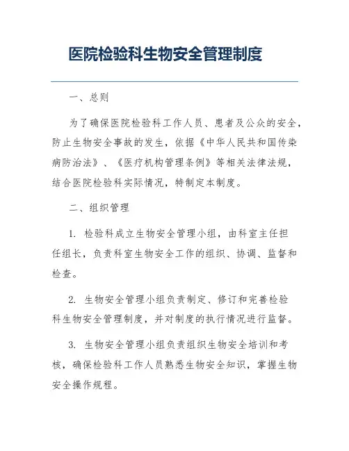 医院检验科生物安全管理制度