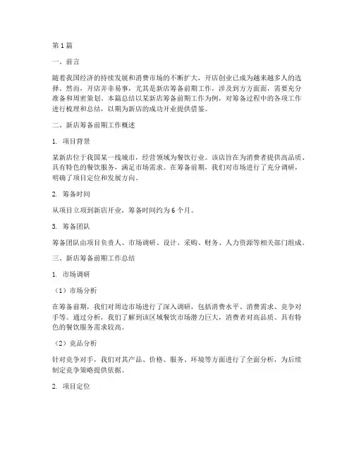 新店筹备前期工作总结范文(3篇)