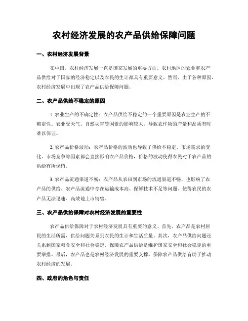 农村经济发展的农产品供给保障问题