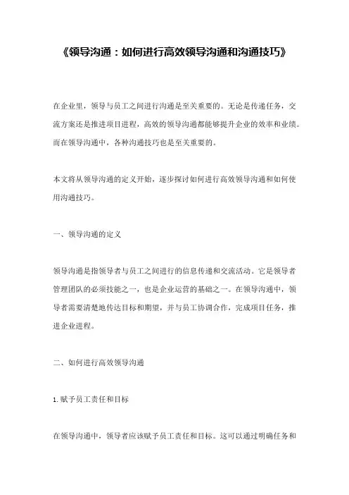 《领导沟通：如何进行高效领导沟通和沟通技巧》