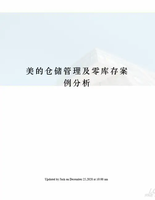美的仓储管理及零库存案例分析