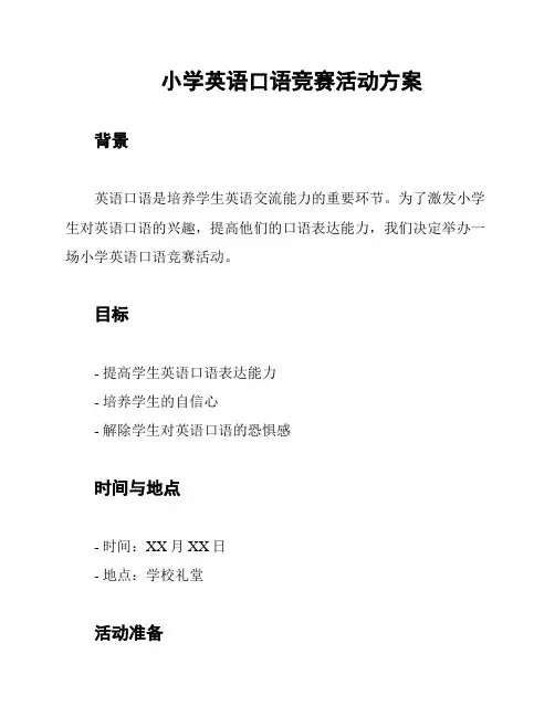 小学英语口语竞赛活动方案