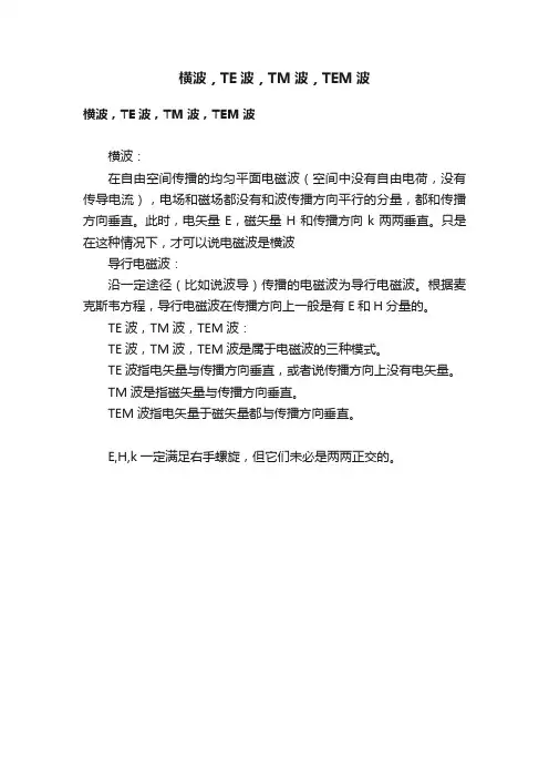 横波，TE波，TM波，TEM波