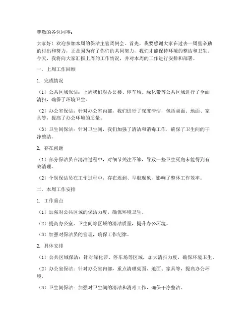 保洁主管周例会发言稿范文