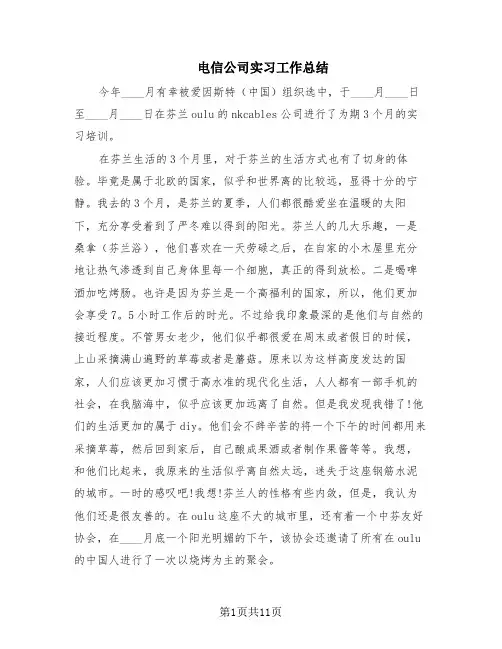 电信公司实习工作总结(6篇)