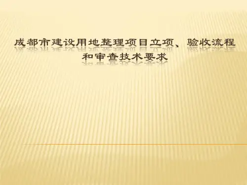 成都市建设用地整理项目流程