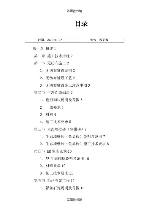 河道工程护砌(连锁砌块)施工方案之欧阳数创编