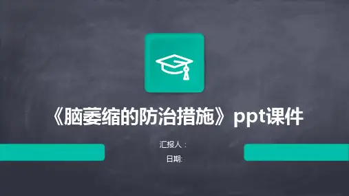 《脑萎缩的防治措施》ppt课件