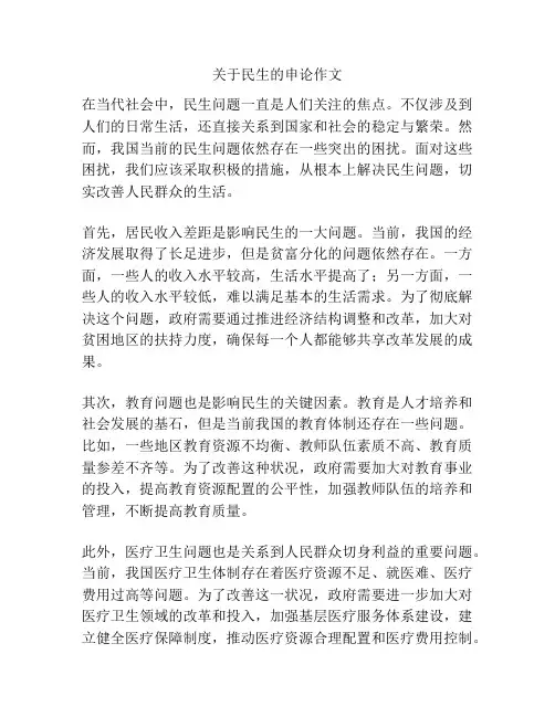 关于民生的申论作文
