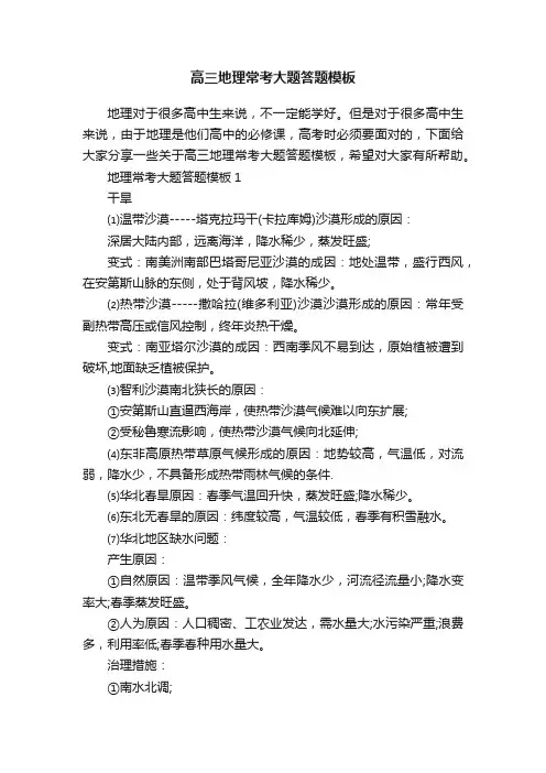 高三地理常考大题答题模板