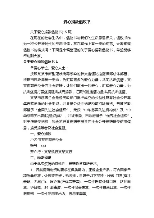 关于爱心捐款倡议书（15篇）