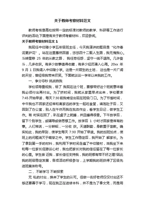 关于教师考察材料范文