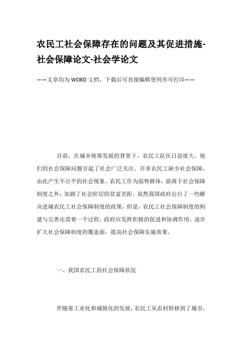 农民工社会保障存在的问题及其促进措施-社会保障论文-社会学论文