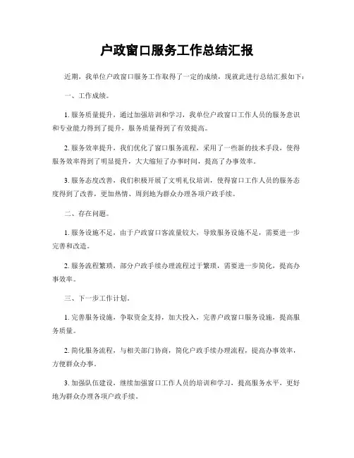 户政窗口服务工作总结汇报