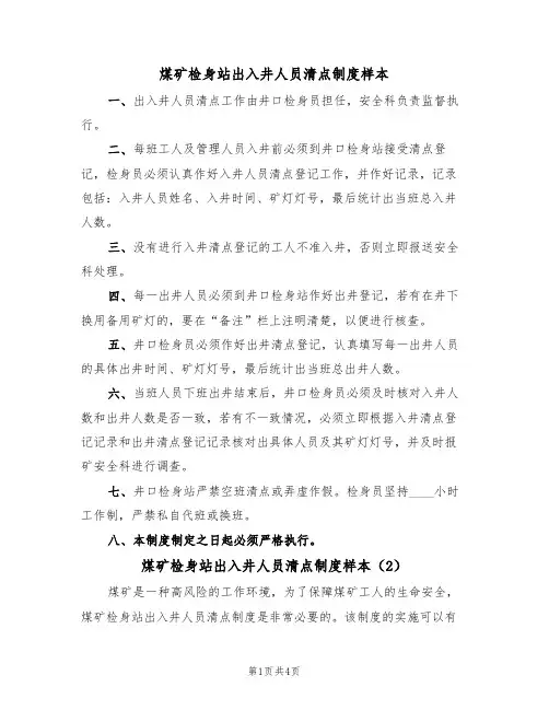 煤矿检身站出入井人员清点制度样本(2篇)