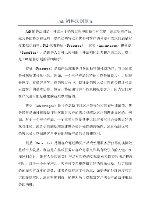 FAB销售法则范文