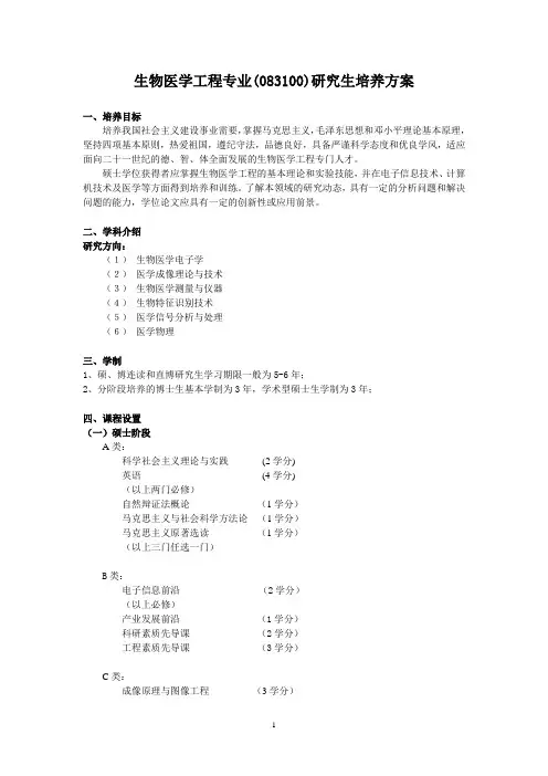 生物医学工程专业083100研究生培养方案