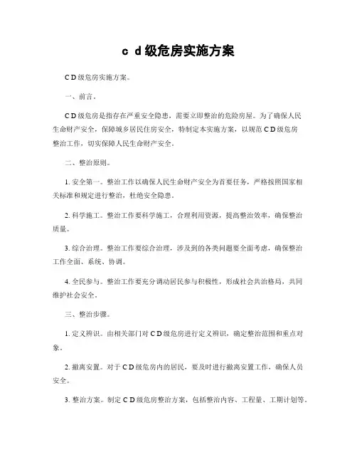c d级危房实施方案