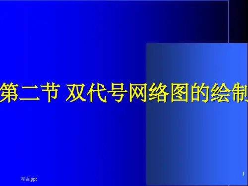 双代号网络图的绘制网络图例题